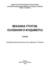 book Механика грунтов, основания и фундаменты