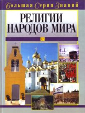 book Религии народов мира