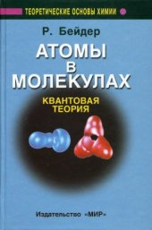 book Атомы в молекулах: Квантовая теория. Пер. с англ