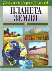 book Планета Земля