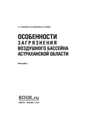 book Особенности загрязнения воздушного бассейна астраханской области