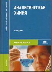 book Аналитическая химия