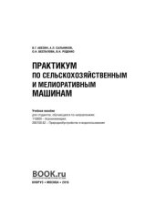 book Практикум по сельскохозяйственным и мелиоративным машинам