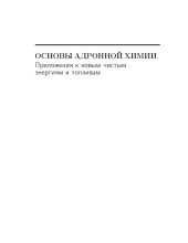 book Основы адронной химии. Приложения к новым чистым энергиям и топливам