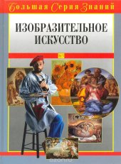 book Изобразительное искусство