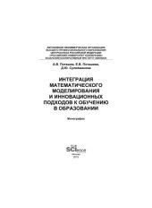 book Интеграция математического моделирования и инновационных подходов к обучению в образовании
