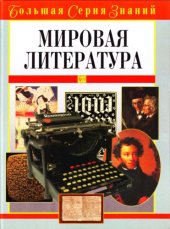 book Мировая литература