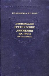 book Антифеодальные еретические движения на Руси XIV - начала XVI века