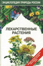 book Лекарственные растения