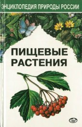 book Пищевые растения России