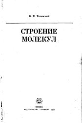 book Строение молекул