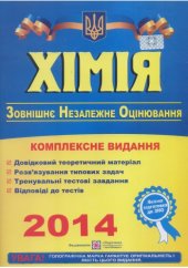 book Хімія. Комплексне видання