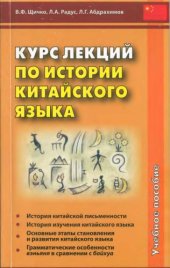 book Курс лекций по истории китайского языка