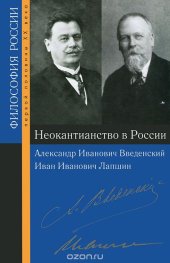 book Неокантианство в России. Александр Иванович Введенский, Иван Иванович Лапшин