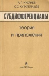 book Субдифференциалы: теория и приложения