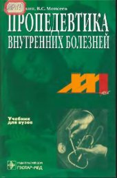 book Пропедевтика внутренних болезней