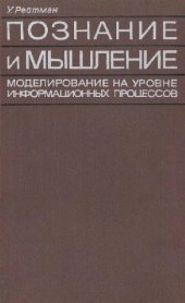 book Познание и мышление. Моделирование на уровне информационных процессов