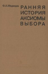 book Ранняя история аксиомы выбора