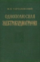 book Однополюсная электрокардиография