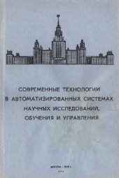 book Современные технологии в автоматизированных системах научных исследований, обучения и управления