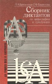book Сборник диктантов по орфографии и пунктуации