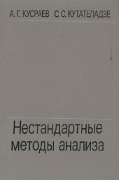 book Нестандартные методы анализа