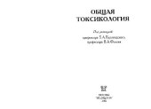 book Общая токсикология
