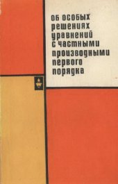 book Об особых уравнений с частными производными первого порядка