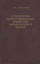 book О некоторых дифференциальных уравнениях математической физики