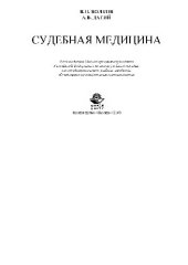 book Судебная медицина