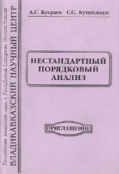 book Нестандартный порядковый анализ. Приглашение