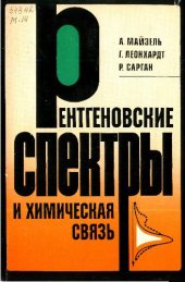 book Рентгеновские спектры и химическая связь
