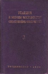 book Реакции и методы исследования органических соединений (кн. 3)