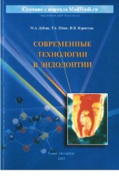 book Современные технологии в эндодонтии
