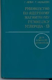 book Руководство по ядерному магнитному резонансу углерода-13 для химиков органиков