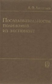 book Последовательности полиномов из экспонент