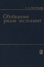 book Обобщения рядов экспонент