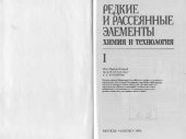 book Редкие и рассеянные элементы. Химия и технология