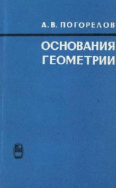book Основания геометрии