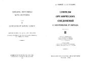 book Синтезы органических соединений с изотопами углерода