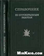 book Справочник по буровзрывным работам