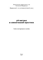 book pH-метрия в клинической практике