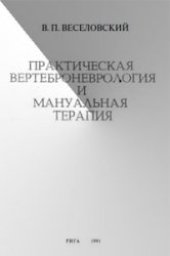 book Практическая вертеброневрология и мануальная терапия