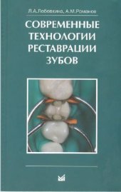 book Современные технологии реставрации зубов