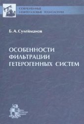 book Особенности фильтрации гетерогенных систем