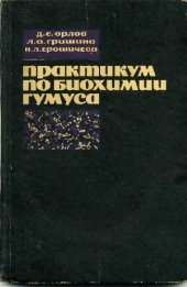 book Праткикум по биохимии гумуса