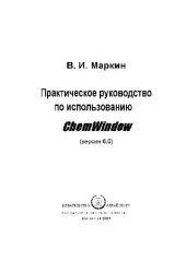 book Практическое руководство по использованию ChemWindow