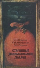 book Старинные занимательные задачи