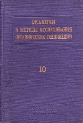 book Реакции и методы исследования органических соединений