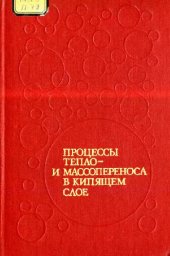 book Процессы тепло- и массопереноса в кипящем слое